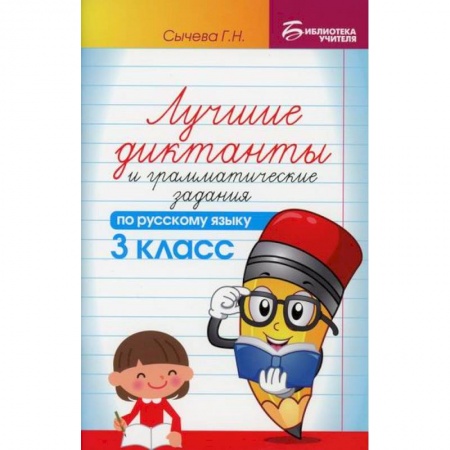 Школьникам и абитуриентам, книга Лучшие диктанты и грамматические задания по русскому языку: 3 класс