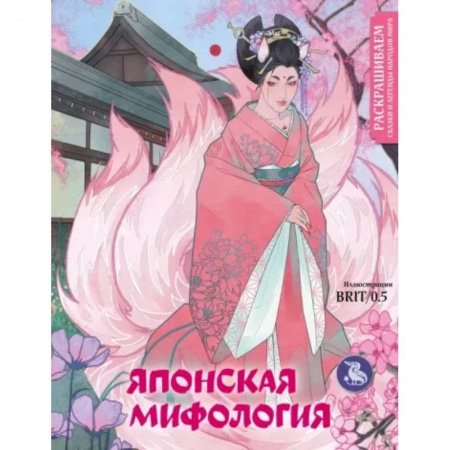 Досуг, творчество и кулинария, книга Японская мифология. Раскрашиваем сказки и легенды народов мира