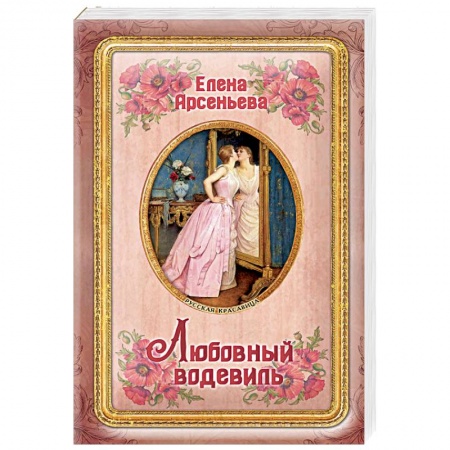 Любовный роман, книга Любовный водевиль