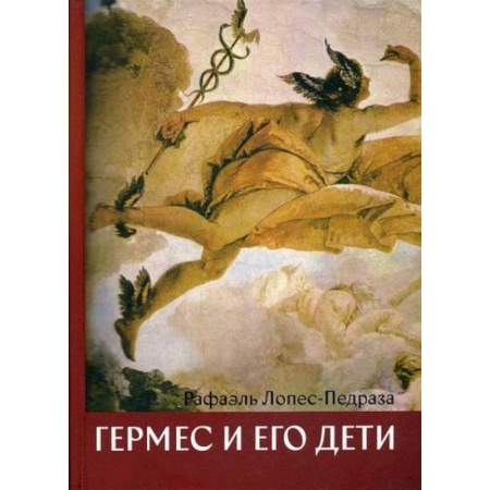 Общественные и гуманитарные науки, книга Гермес и его дети