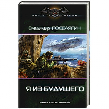Фантастика, фэнтези, книга Я из будущего