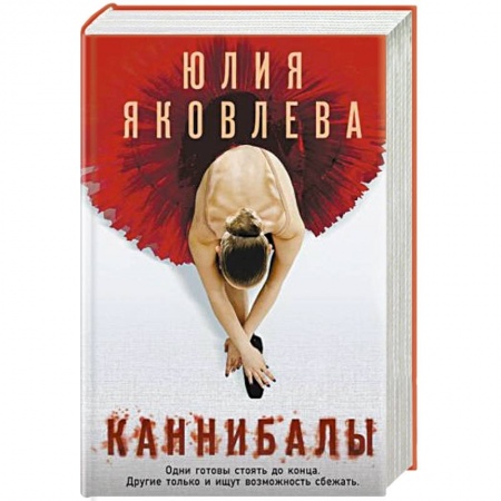 Детективы, триллеры, книга Каннибалы
