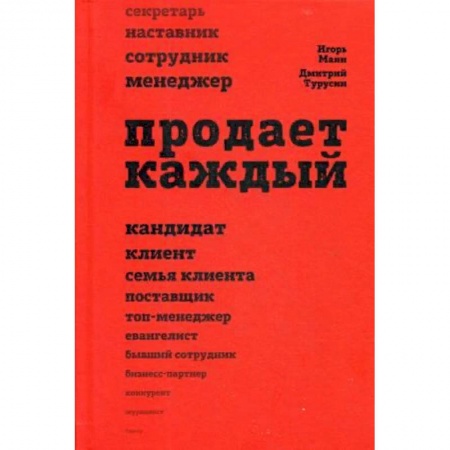 книга Продает каждый! Сотрудник и не только с доставкой по Франции Торговля. Логистика, книга Продает каждый! Сотрудник и не только