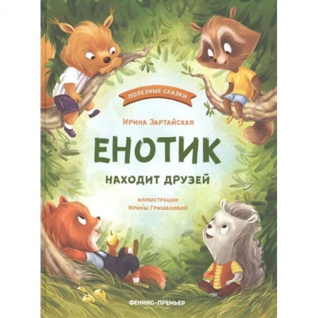 Книги, книга Енотик находит друзей.