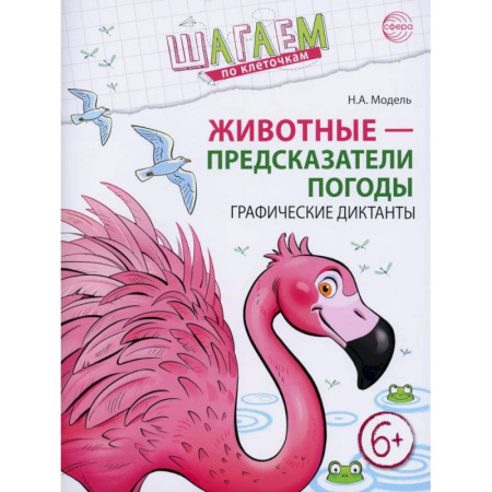 Школьникам и абитуриентам, книга Животные - предсказатели погоды. Графические диктанты