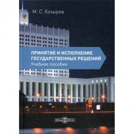 Общественные и гуманитарные науки, книга Принятие и исполнение государственных решений