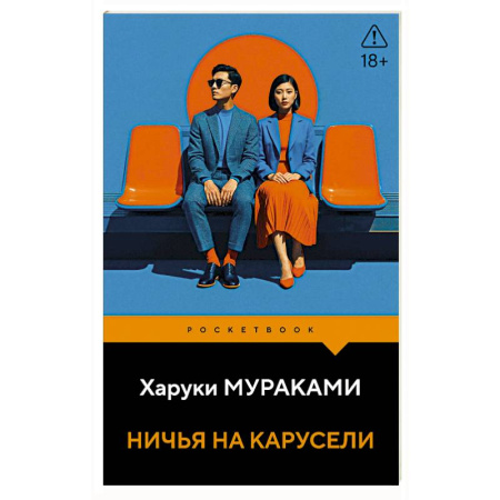 Классика, современная литература, книга Ничья на карусели