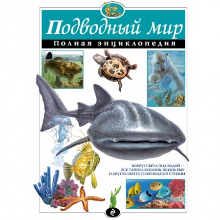 Книги, книга Подводный мир. Полная энциклопедия