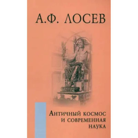 Общественные и гуманитарные науки, книга Античный космос и современная наука