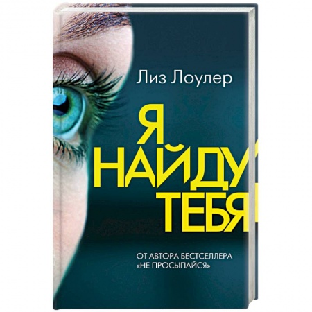 Детективы, триллеры, книга Я найду тебя. Лоулер Л.