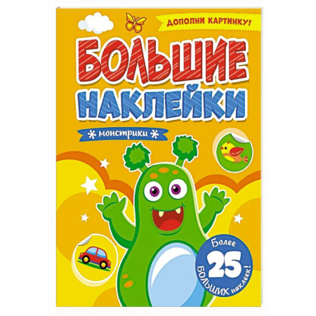 Досуг, творчество и кулинария, книга Монстрики. Дополни картинку