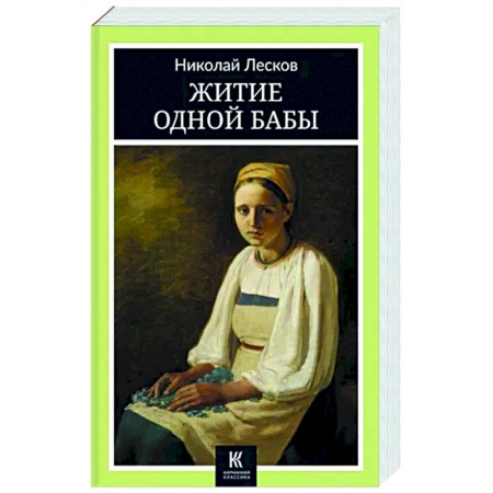 Классика, современная литература, книга Житие одной бабы