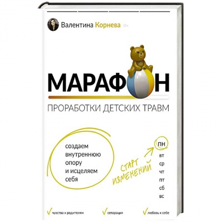 Психологический тренинг, книга Марафон проработки детских травм. Создаем внутреннюю опору и исцеляем себя