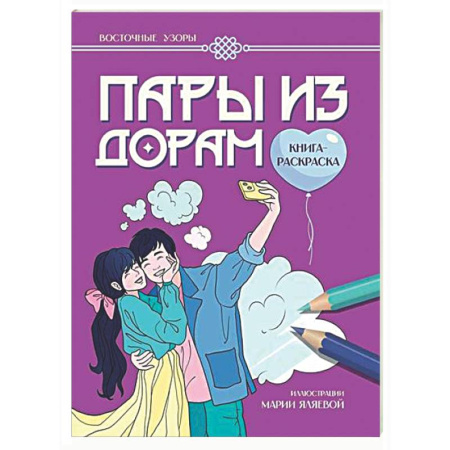 Досуг, творчество и кулинария, книга Пары из дорам: книга-раскраска