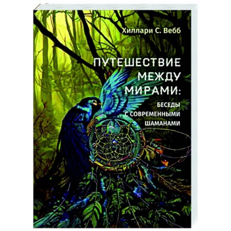 Эзотерические учения, книга Путешествие между мирами: беседы с современными шаманами