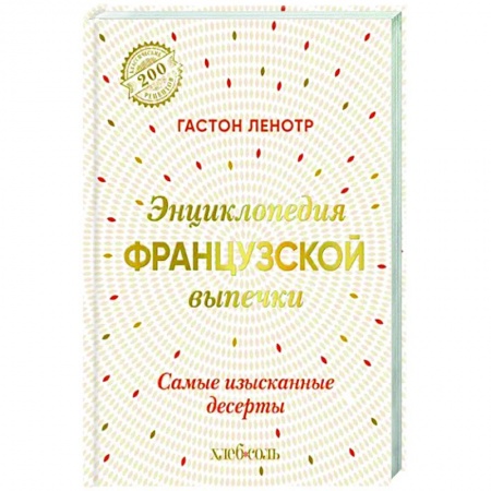 Выпечка, десерты, книга Энциклопедия французской выпечки. Самые изысканные десерты