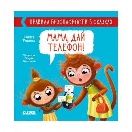 Познавательная литература, книга Мама, дай телефон!