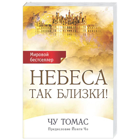 Эзотерические учения, книга Небеса так близки!