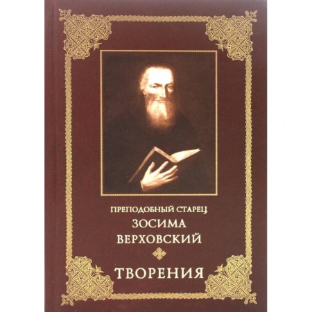 Православие, книга Преподобный старец Зосима Верховский. Творения
