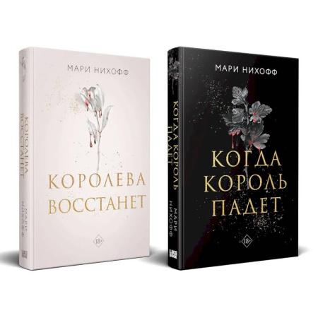 Фантастика, фэнтези, книга Комплект из 2-х книг: Когда король падет + Королева восстанет