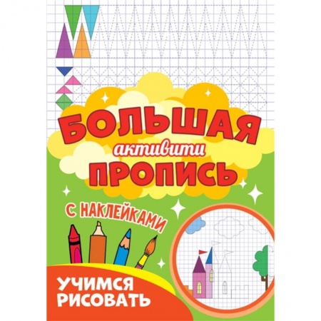 Досуг, творчество и кулинария, книга Большая активити пропись. Учимся рисовать