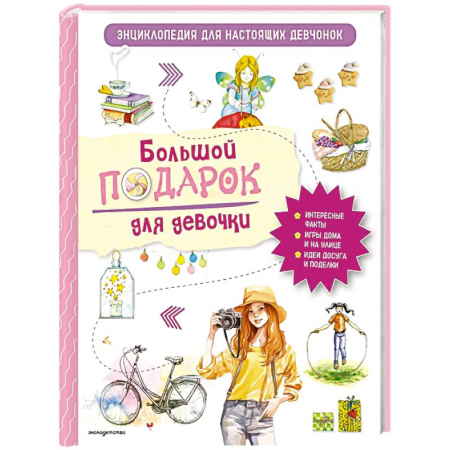 Познавательная литература, книга Большой подарок для девочки. Энциклопедия для настоящих девчонок