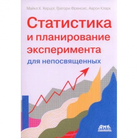 Естественные науки, книга Статистика и планирование эксперимента для непосвященных