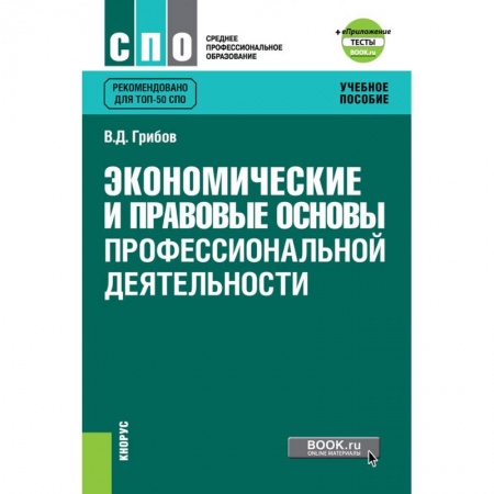 Общественные и гуманитарные науки, книга Экономические и правовые основы профессиональной деятельности + еПриложение: Тесты. Учебное пособие