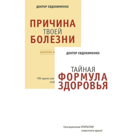 Популярная и нетрадиционная медицина, книга Причина твоей болезни. Тайная формула здоровья. Комплект из 2 книг