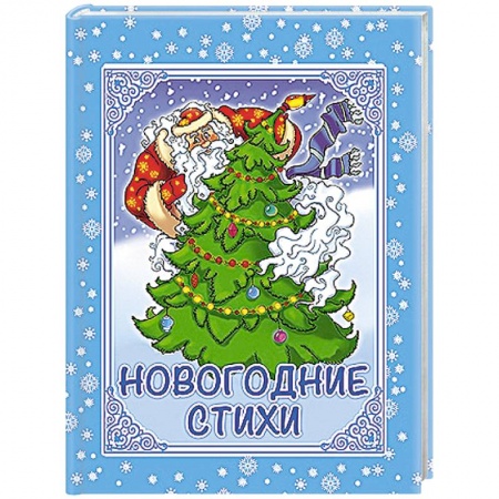 Книги, книга Новогодние стихи