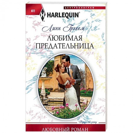 Любовный роман, книга Любимая предательница