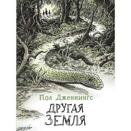 Проза для детей, книга Другая земля