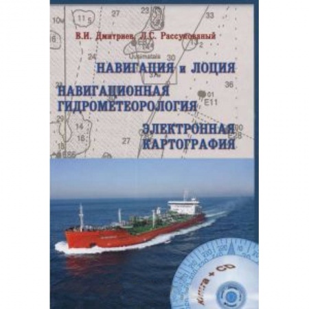 Книги, книга Навигация и лоция, навигационная гидрометеорология, электронная картография (+ CD-ROM)