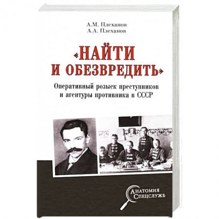 От Руси до России, книга «Найти и обезвредить». Оперативный розыск преступников и агентуры противника в СССР