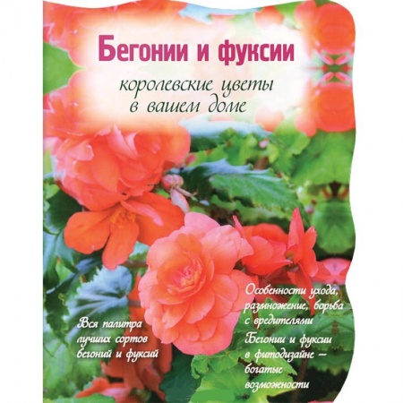 Книги, книга Бегонии и фуксии. Королевские цветы в вашем доме