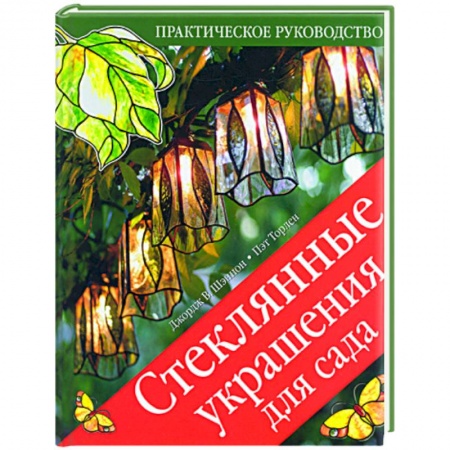 Книги, книга Стеклянные украшения для сада: Практическое руководство