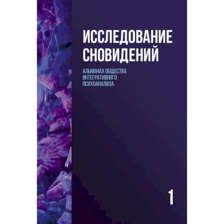Общественные и гуманитарные науки, книга Исследование сновидений-1. Альманах Общества интегративного психоанализа