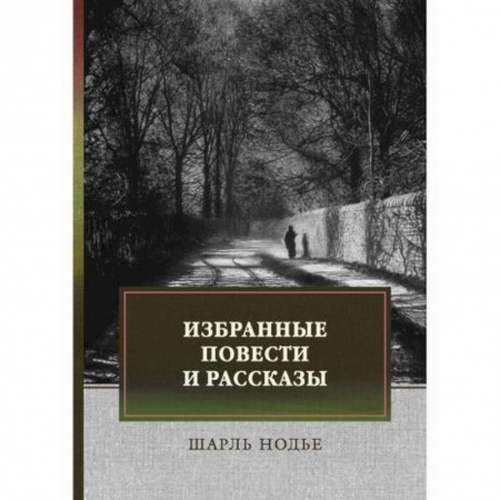 Классика, современная литература, книга Избранные повести и рассказы