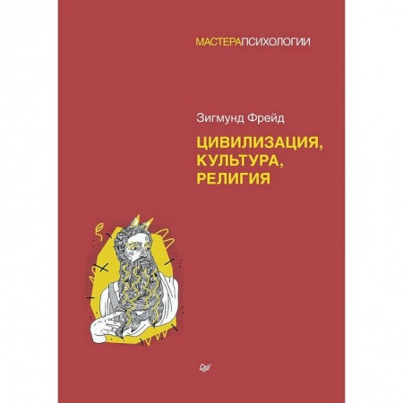 Общественные и гуманитарные науки, книга Цивилизация, культура, религия