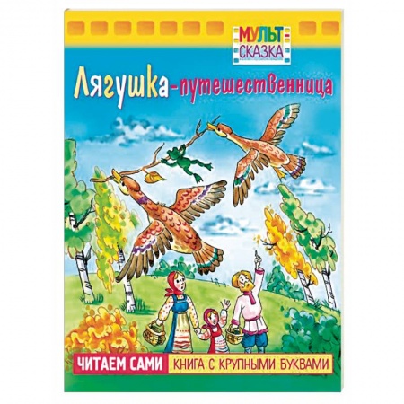 Книги для самых маленьких (0-3 года), книга Лягушка-путешественница.Книжка с крупными буквами