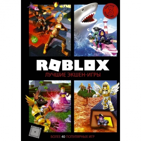 Развлечения. Праздники. Юмор, книга Roblox. Лучшие экшен-игры
