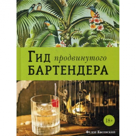 Напитки, книга Гид продвинутого бартендера