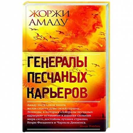Классика, современная литература, книга Генералы песчаных карьеров