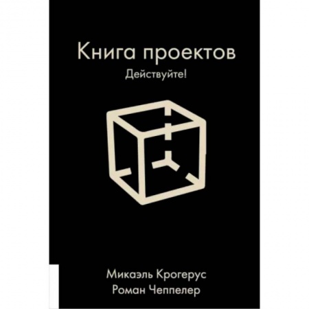 Общественные и гуманитарные науки, книга Книга проектов. Действуйте!