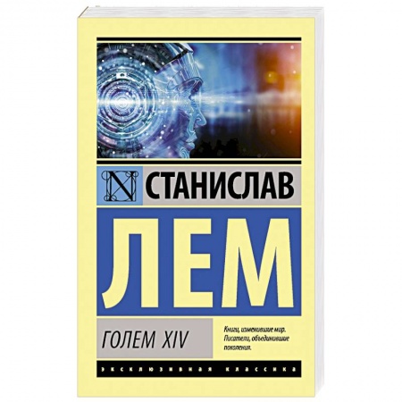 Фантастика, фэнтези, книга ГОЛЕМ XIV