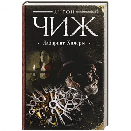 Детективы, триллеры, книга Лабиринт Химеры