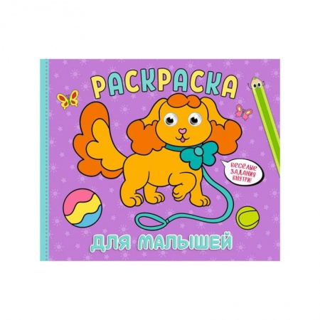 Досуг, творчество и кулинария, книга Рарскраска с глазками А4 альбомная. Ддя малышей