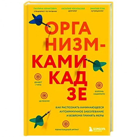 Популярная и нетрадиционная медицина, книга Организм-камикадзе. Как распознать начинающееся аутоиммунное заболевание и вовремя принять меры