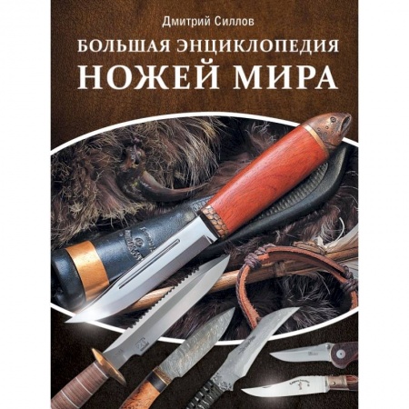 Коллекционирование, книга Большая энциклопедия ножей мира