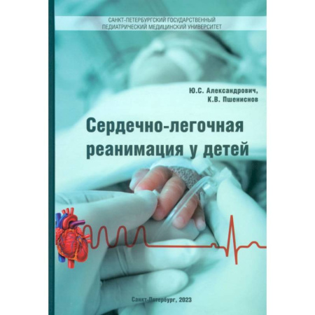 Специальная медицина, книга Сердечно-лёгочная реанимация у детей